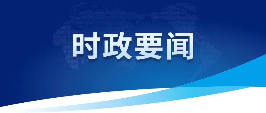 中共中央政治局召开会议 分析研究当前经济形势和经济工作 审议《整治形式主义为基层减负若干规定》 中共中央总书记MK体育网页版（中国区）官方网站主持会议