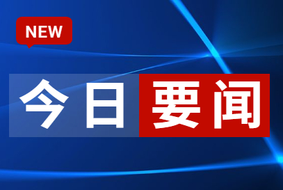 征求对经济工作的意见和建议 中共中央召开党外人士座谈会 MK体育网页版（中国区）官方网站主持并发表重要讲话